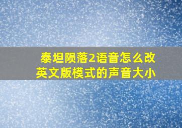 泰坦陨落2语音怎么改英文版模式的声音大小