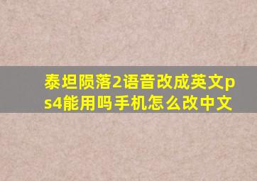 泰坦陨落2语音改成英文ps4能用吗手机怎么改中文