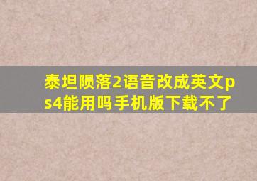 泰坦陨落2语音改成英文ps4能用吗手机版下载不了