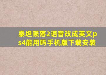 泰坦陨落2语音改成英文ps4能用吗手机版下载安装