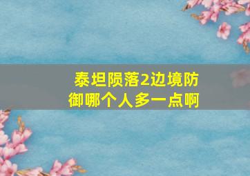 泰坦陨落2边境防御哪个人多一点啊