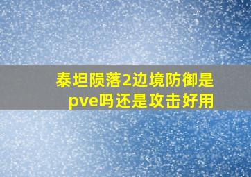 泰坦陨落2边境防御是pve吗还是攻击好用