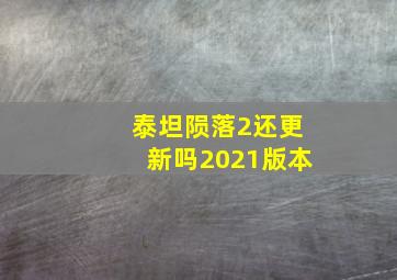 泰坦陨落2还更新吗2021版本