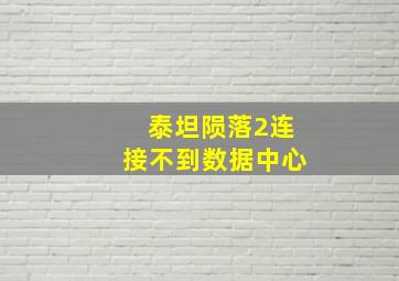 泰坦陨落2连接不到数据中心