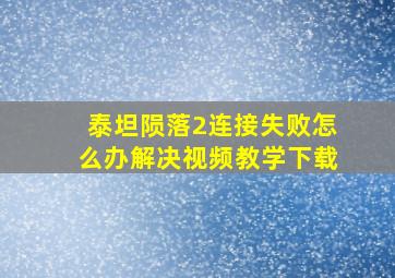 泰坦陨落2连接失败怎么办解决视频教学下载