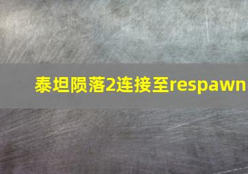 泰坦陨落2连接至respawn