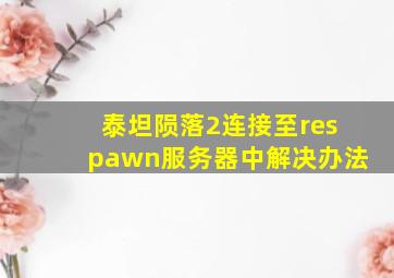 泰坦陨落2连接至respawn服务器中解决办法