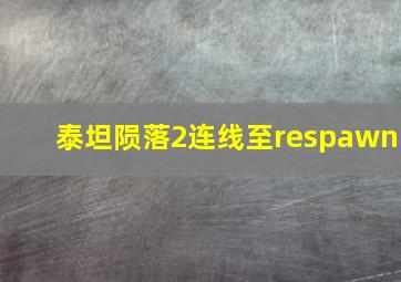 泰坦陨落2连线至respawn