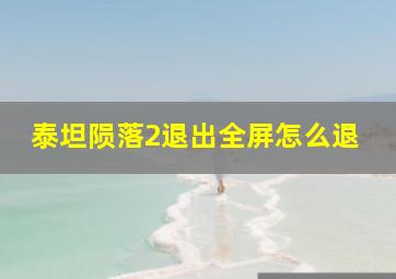 泰坦陨落2退出全屏怎么退