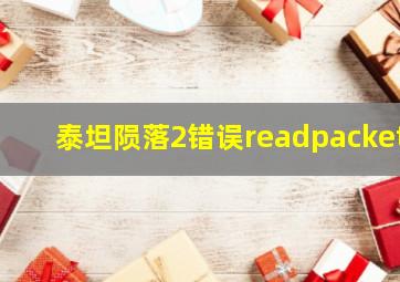 泰坦陨落2错误readpacket