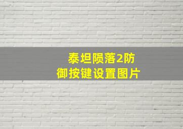 泰坦陨落2防御按键设置图片