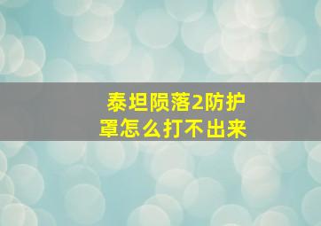 泰坦陨落2防护罩怎么打不出来