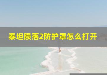 泰坦陨落2防护罩怎么打开