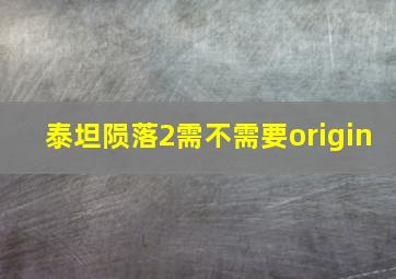 泰坦陨落2需不需要origin