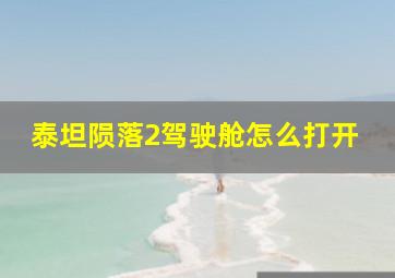 泰坦陨落2驾驶舱怎么打开