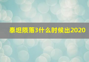 泰坦陨落3什么时候出2020