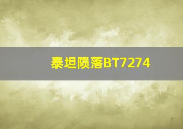 泰坦陨落BT7274