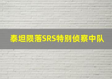 泰坦陨落SRS特别侦察中队