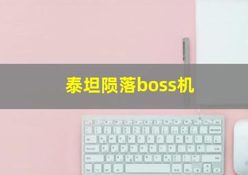 泰坦陨落boss机