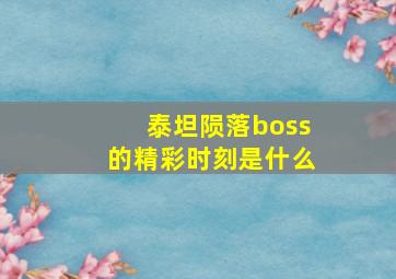 泰坦陨落boss的精彩时刻是什么