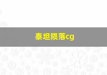 泰坦陨落cg