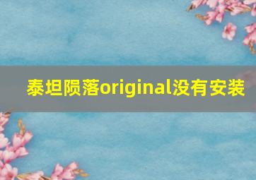 泰坦陨落original没有安装