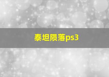 泰坦陨落ps3