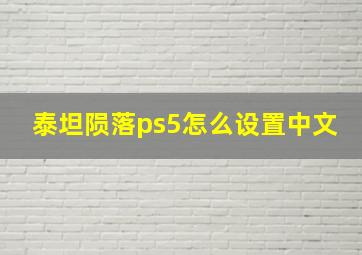 泰坦陨落ps5怎么设置中文