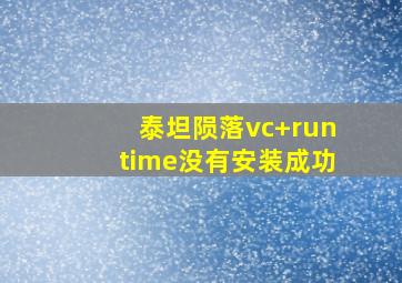 泰坦陨落vc+runtime没有安装成功