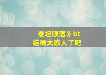 泰坦陨落》bt结局太感人了吧