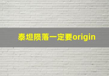 泰坦陨落一定要origin