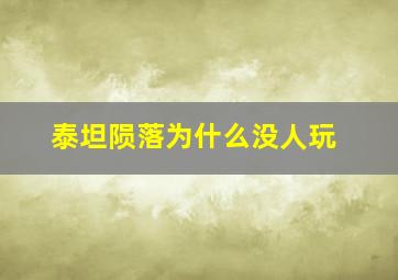 泰坦陨落为什么没人玩