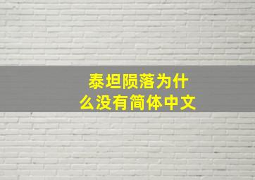 泰坦陨落为什么没有简体中文