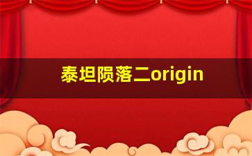 泰坦陨落二origin