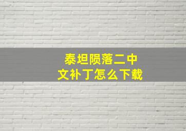 泰坦陨落二中文补丁怎么下载