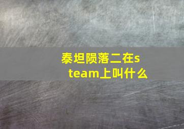 泰坦陨落二在steam上叫什么