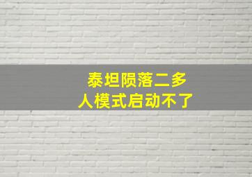 泰坦陨落二多人模式启动不了