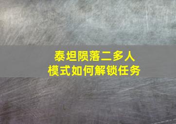 泰坦陨落二多人模式如何解锁任务