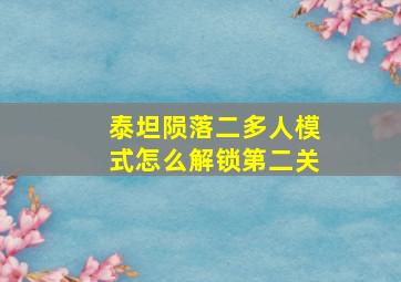 泰坦陨落二多人模式怎么解锁第二关