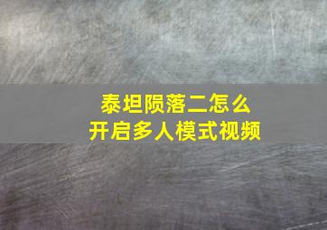 泰坦陨落二怎么开启多人模式视频