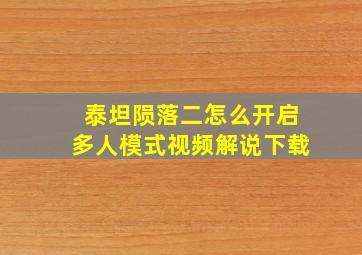 泰坦陨落二怎么开启多人模式视频解说下载