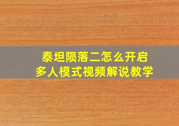 泰坦陨落二怎么开启多人模式视频解说教学