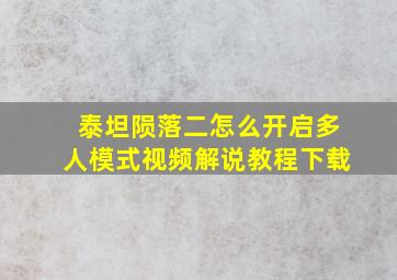 泰坦陨落二怎么开启多人模式视频解说教程下载