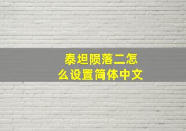 泰坦陨落二怎么设置简体中文