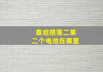 泰坦陨落二第二个电池在哪里