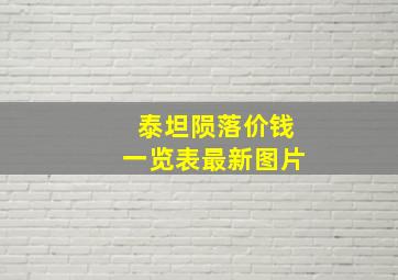 泰坦陨落价钱一览表最新图片