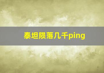 泰坦陨落几千ping