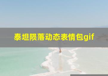 泰坦陨落动态表情包gif