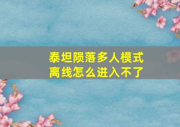 泰坦陨落多人模式离线怎么进入不了