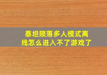 泰坦陨落多人模式离线怎么进入不了游戏了